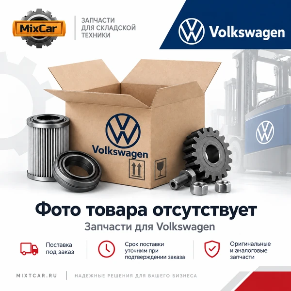 Насос электрический для Volkswagen (03L965561A)