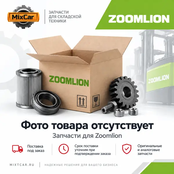Выключатель концевой ZOOMLION (1020703172)