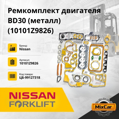 Ремкомплект двигателя TD27-2 / BD30 (металл) (10101-Z9826)