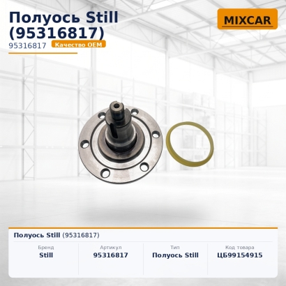 Полуось Still (95316817)