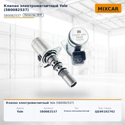 Клапан электромагнитный Yale (5800825-37)