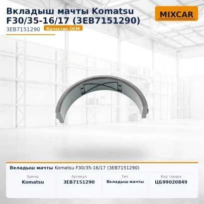 Вкладыш мачты Komatsu F30 / 35-16 / 17 (3EB-71-51290) (3EB7151290) [ЦБ-99020849]