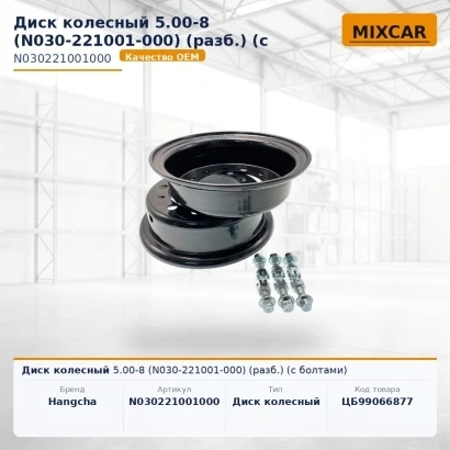 Диск колесный 5.00-8 (N030-221001-000) (разб.) (с болтами) (1101486H) [ЦБ-99066877]