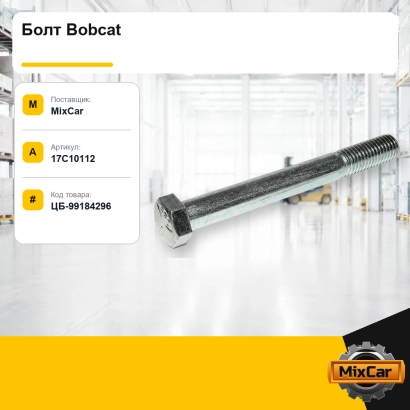 Болт Bobcat