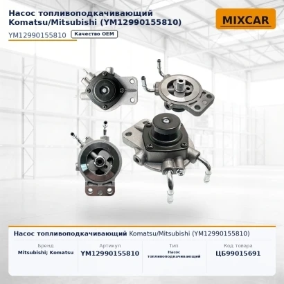 Насос топливоподкачивающий Komatsu / Mitsubishi (YM12990155810) (9000746) [ЦБ-99015691]