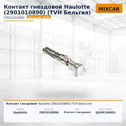 Контакт гнездовой Haulotte (2901010890)