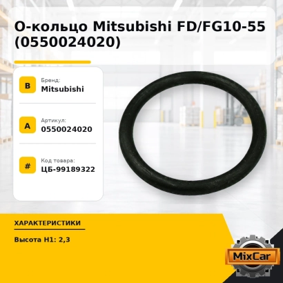 О-кольцо Mitsubishi FD / FG10-55 (0550024020)