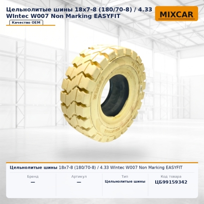 Цельнолитые шины 18x7-8 (180 / 70-8) / 4.33 WIntec W007 Non Marking EASYFIT
