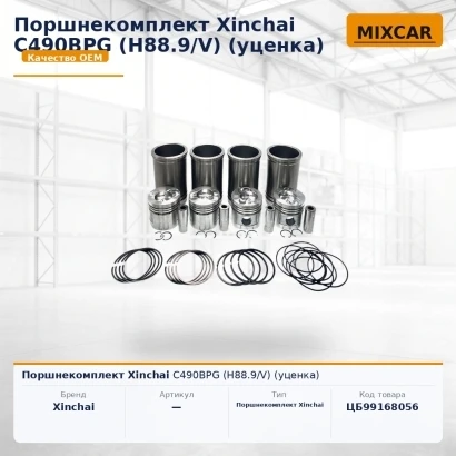 Поршнекомплект Xinchai C490BPG (H88.9 / V) (уценка)