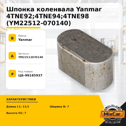 Шпонка коленвала Yanmar 4TNE92; 4TNE94; 4TNE98 (YM22512-070140)