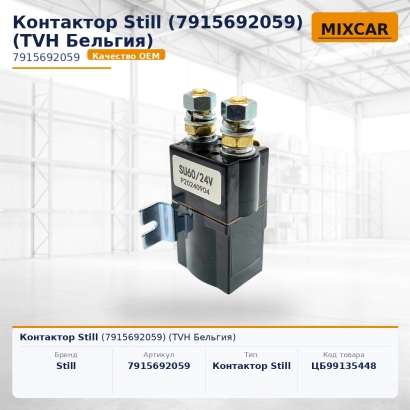 Контактор Still (7915692059)