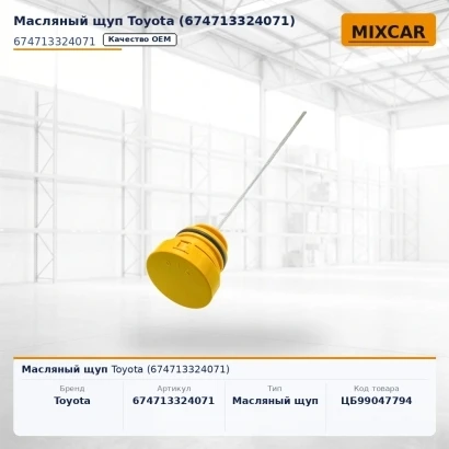 Масляный щуп Toyota (67471-33240-71)