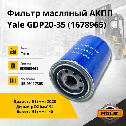 Фильтр масляный АКПП Yale GDP20-35 (1678965)