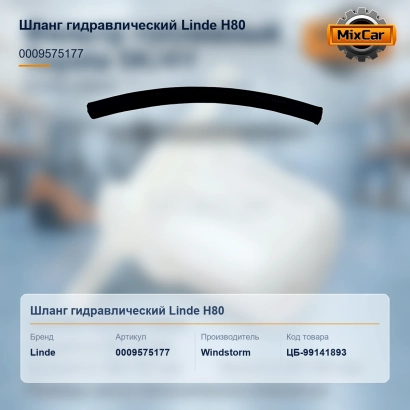Шланг гидравлический Linde H80 (0009575177) [ЦБ-99141893]
