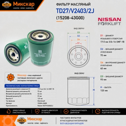 Фильтр масляный Nissan TD27 / V2403 / 2J (15208-43G00)