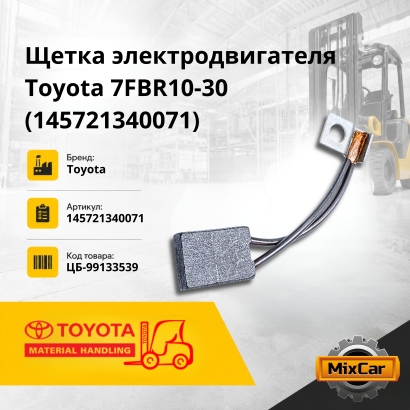 Щетка электродвигателя Toyota 7FBR10-30 (14572-13400-71)