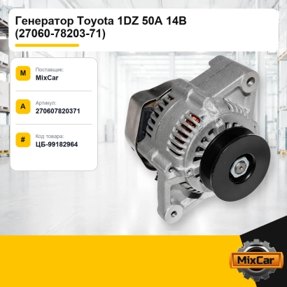 Генератор Toyota 1DZ 50A 14B (27060-78203-71)