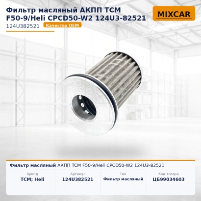 Фильтр масляный АКПП TCM F50-9 / Heli CPCD50-W2 124U3-82521
