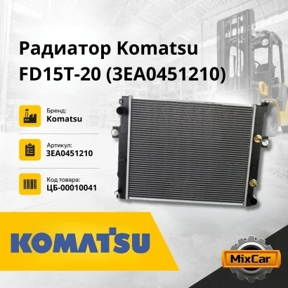 Радиатор Komatsu FD15T-20 / 4D92E, FD20~30T16 / 4D94 (3EA0451210) [ЦБ-00010041]