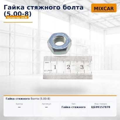 Гайка стяжного болта (5.00-8)