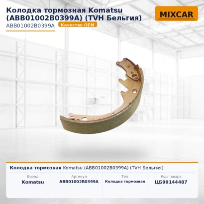 Колодка тормозная Komatsu (ABB01002B0399A)