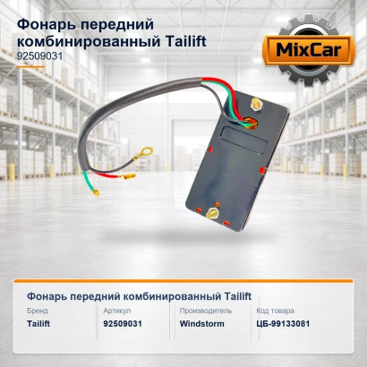 Фонарь передний Tailift (92509031)
