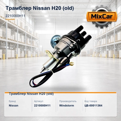 Трамблер Nissan H20 (old) (2210000H11) (1050977) [ЦБ-00011364]