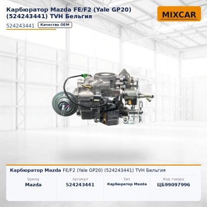 Карбюратор Mazda FE / F2 (Yale GP20) (5242434-41)
