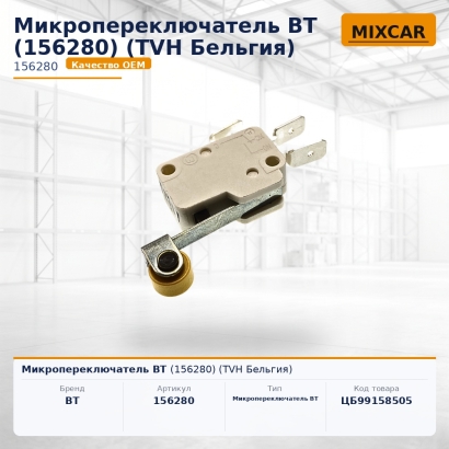 Микропереключатель BT (156280)