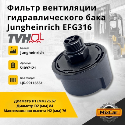 Фильтр вентиляции гидравлического бака Jungheinrich EFG316 (51097121) (TVH)