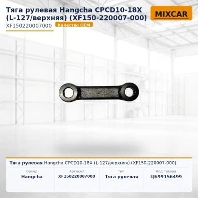 Тяга рулевая Hangcha CPCD10-18X (L-127 / верхняя) (XF150-220007-000) (XF150220007000) [ЦБ-99156499]