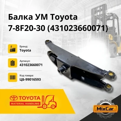 Балка УМ Toyota 7-8F20-30 (43102-36600-71)