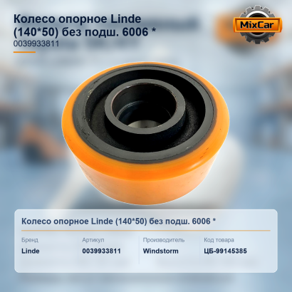 Колесо опорное Linde (140*50) без подш. 6006 (0039933811) (#U5)*