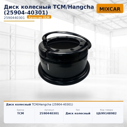 Диск колесный TCM / Hangcha (25904-40301)