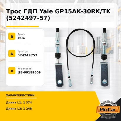 Трос ГДП Yale GP15AK-30RK / TK (5242497-57)