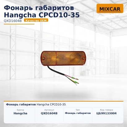 Фонарь габаритов Hangcha CPCD10-35