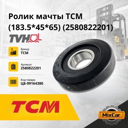 Ролик мачты HC / TCM / Heli (183.4*45*65) (10313T)