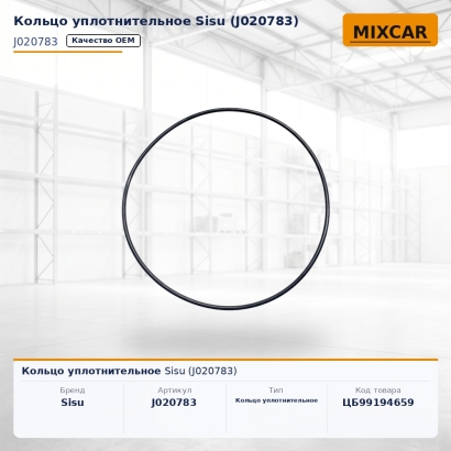 Кольцо уплотнительное Sisu (J020783)