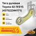 Тяга рулевая Toyota 02-7FD15 (нижняя) (437522344171)