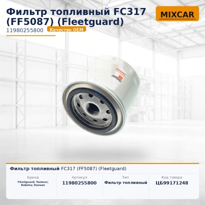 Фильтр топливный FC317 (FF5087) (Fleetguard)