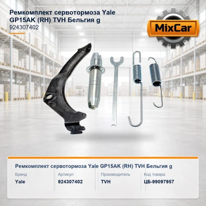 Ремкомплект сервотормоза Yale GP15AK (RH) (924307402)