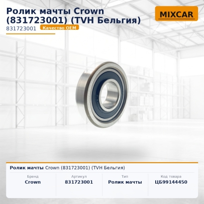 Ролик мачты Crown (831723001)