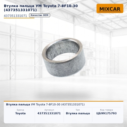 Втулка пальца УМ Toyota 7-8F10-30 (43735-13310-71)