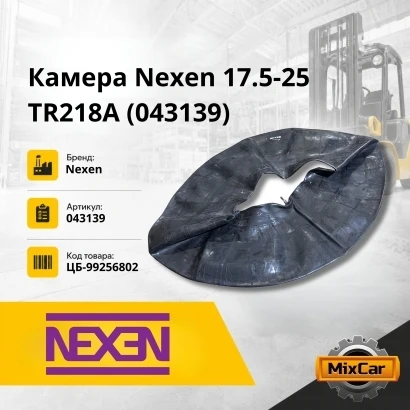Камера Nexen 17.5-25 TR218A (043139)