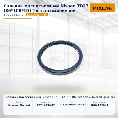 Сальник маслосъемный Nissan TD27 (86*100*10) (без алюминиевой крышки)