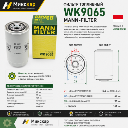 Фильтр топливный грубой очистки Komatsu 4D92 (WK9065) (MANN-FILTER) (TVH)