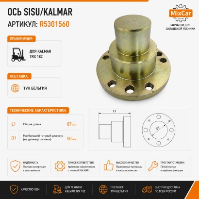 Ось Sisu/Kalmar (R5301560)