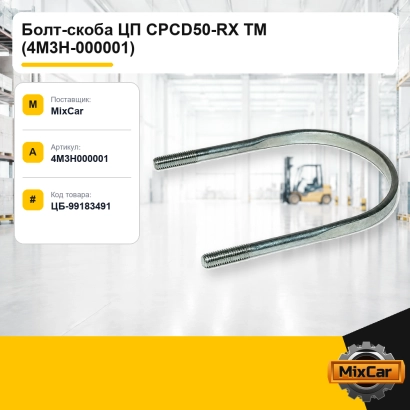 Болт-скоба ЦП CPCD50-RX TM (4M3H-000001)