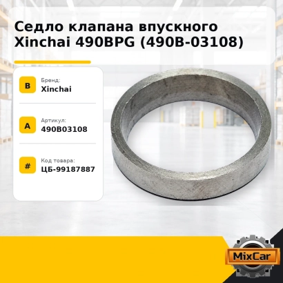 Седло клапана впускного Xinchai 490BPG (490B-03108)
