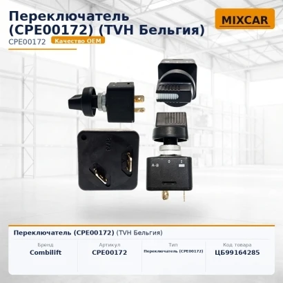 Переключатель (CPE00172) [ЦБ-99164285]